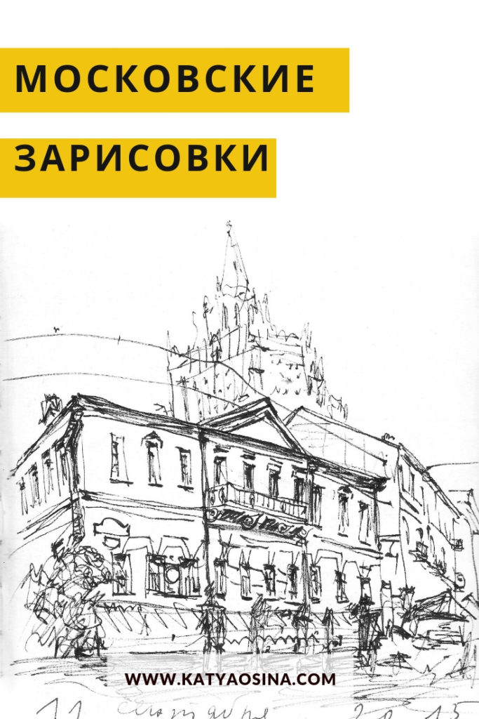 Блог Кати Осиной. Рисунки из путешествий. Зарисовки Москвы