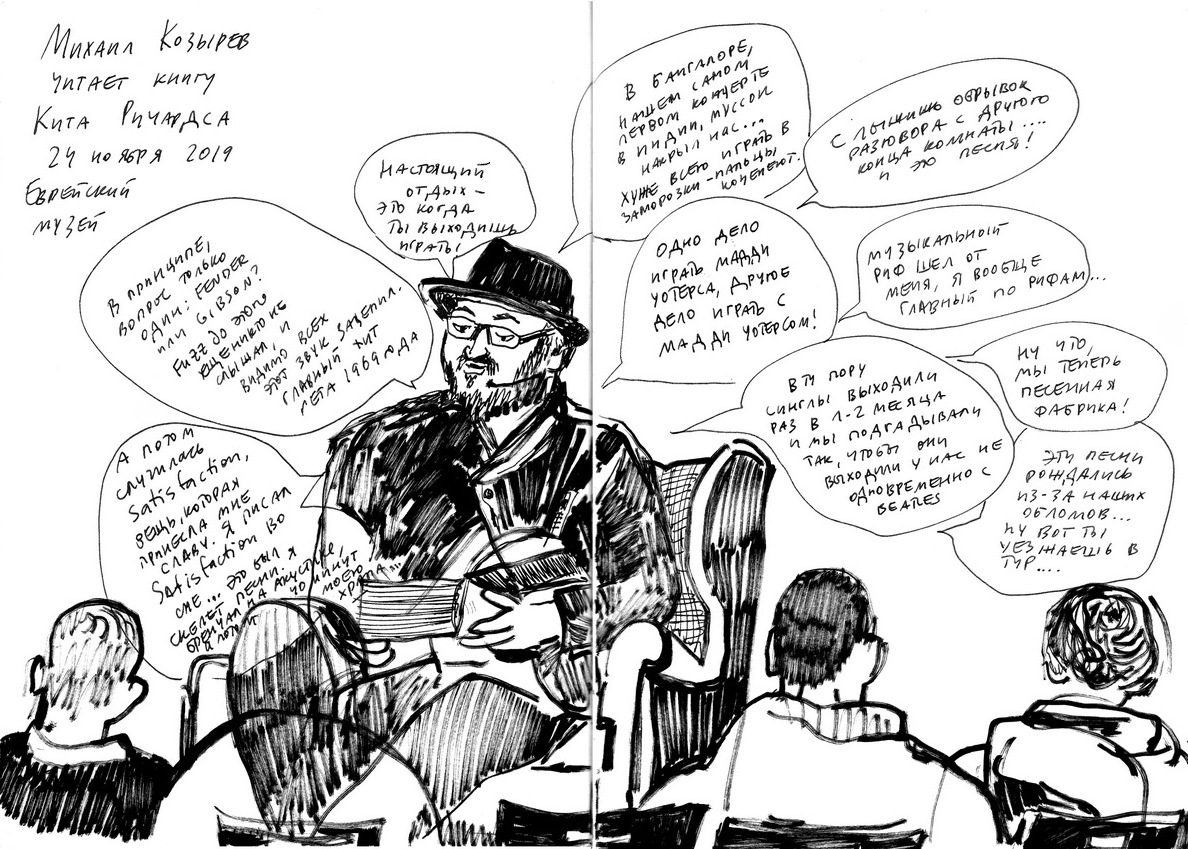 Блог Кати Осиной. Рисунки из путешествий. Creative Mornings N76 + Art-Werk на Винзаводе и чтение книги “Жизнь” Кита Ричардса в Еврейском музее
